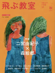 飛ぶ教室 児童文学の冒険 39(2014秋)