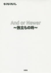 And or Newer 旅立ちの時