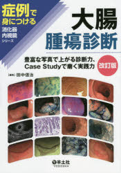 大腸腫瘍診断 豊富な写真で上がる診断力、Case Studyで磨く実践力