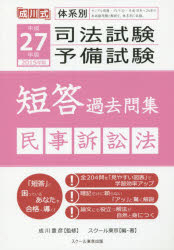体系別司法試験・予備試験短答過去問集民事訴訟法 成川式 平成27年版