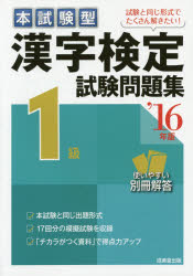 本試験型漢字検定1級試験問題集 '16年版