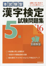 本試験型漢字検定5級試験問題集 '16年版