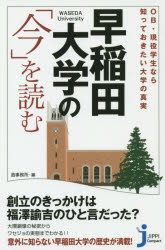 早稲田大学の「今」を読む OB・現役学生なら知っておきたい大学の真実