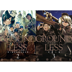 GROUNDLESS 2巻＆3巻 セット