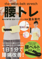 腰トレ the waist-belt stretch