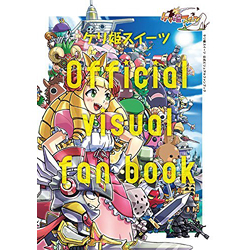 ケリ姫スイーツOfficial visual fan book
