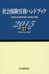社会保険労務ハンドブック 平成27年版