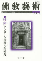 佛教藝術 東洋美術と考古学の研究誌 337号(2014年11月号)