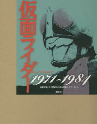 仮面ライダー1971～1984 秘蔵写真と初公開資料で蘇る昭和ライダー10人