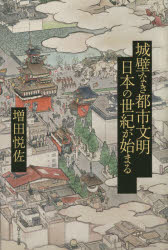 城壁なき都市文明 日本の世紀が始まる