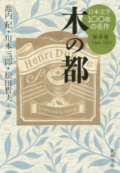 日本文学100年の名作 第4巻