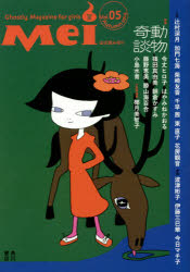 Mei 女のコのためのこわ～い文芸誌 Vol.05(2014Autumn)