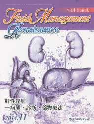 Fluid Management Renaissance Vol.4Suppl.(2014.11)