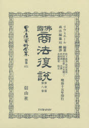 日本立法資料全集 別巻871 復刻版