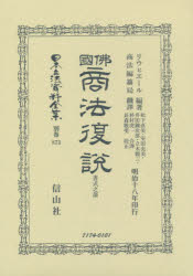 日本立法資料全集 別巻873 復刻版