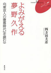 よみがえる夢野久作 『東京人の堕落時代』を読む