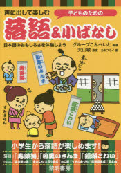子どものための声に出して楽しむ落語&小ばなし 日本語のおもしろさを体験しよう