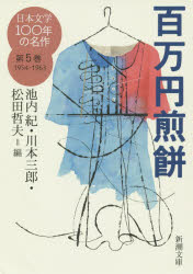 日本文学100年の名作 第5巻