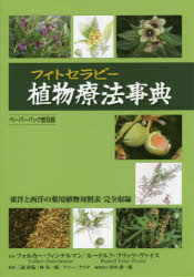 植物療法(フィトセラピー)事典 東洋と西洋の薬用植物対照表完全収録 ペーパーバック普及版