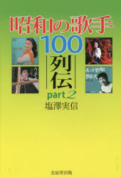 昭和の歌手100列伝 part2