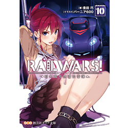 RAIL WARS! 日本國有鉄道公安隊 10