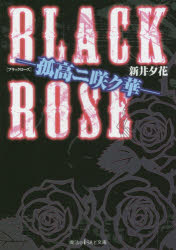 BLACK ROSE 孤高ニ咲ク華