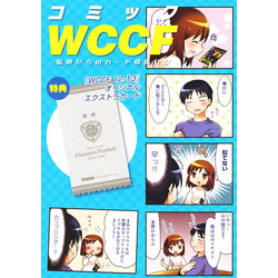 コミックWCCF 監督たちのカード収集日記