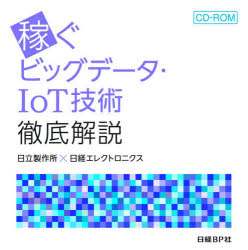 CD－ROM 稼ぐビッグデータ・IoT技