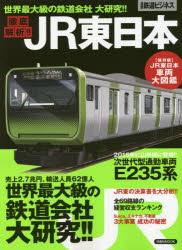 徹底解析!!JR東日本 世界最大級の鉄道会社大研究!! 最新鉄道ビジネス