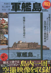 DVD BOOK 廃墟賛歌 軍艦島