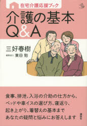 介護の基本Q&A 在宅介護応援ブック
