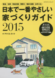 日本で一番やさしい家づくりガイド 2015