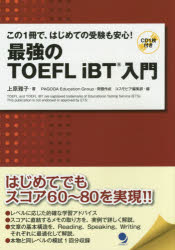 最強のTOEFL iBT入門 この1冊で、はじめての受験も安心!