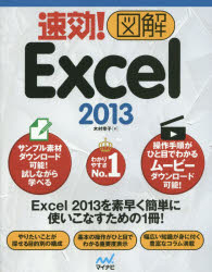 速効!図解Excel 2013