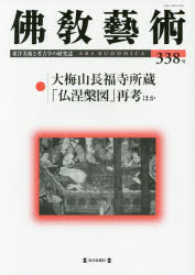 佛教藝術 東洋美術と考古学の研究誌 338号(2015年1月号)