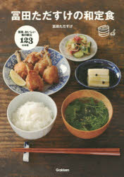 冨田ただすけの和定食 簡単、おいしい和の献立123の料理