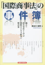 「国際商事法」の事件簿 過去の有名事件から学ぶ国際ビジネス紛争の解決策