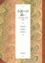 小説への誘い 日本と世界の名作120