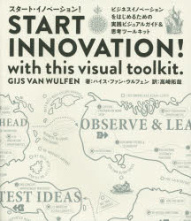 スタート・イノベーション! ビジネスイノベーションをはじめるための実践ビジュアルガイド&思考ツールキット
