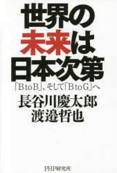 世界の未来は日本次第 「BtoB」、そして「BtoG」へ