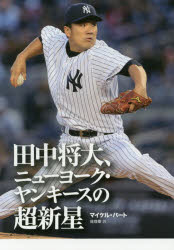 田中将大、ニューヨーク・ヤンキースの超新星