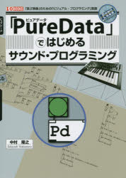 「PureData」ではじめるサウンド・プログラミング 「音」「映像」のための「ビジュアル・プログラミング」言語
