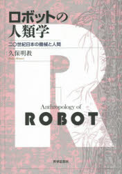 ロボットの人類学 二〇世紀日本の機械と人間