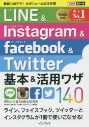 LINE & Instagram & Facebook & Twitter基本&活用ワザ140