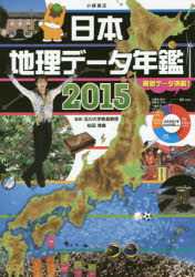 日本地理データ年鑑 2015