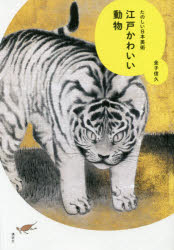 江戸かわいい動物 たのしい日本美術