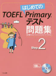 はじめてのTOEFL Primaryテスト問題集 Step2