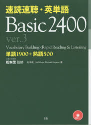 速読速聴・英単語Basic 2400 単語1900+熟語500