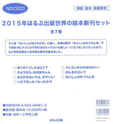 2015年ほるぷ出版世界の絵本新刊セット 7巻セット