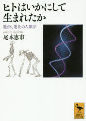 ヒトはいかにして生まれたか 遺伝と進化の人類学